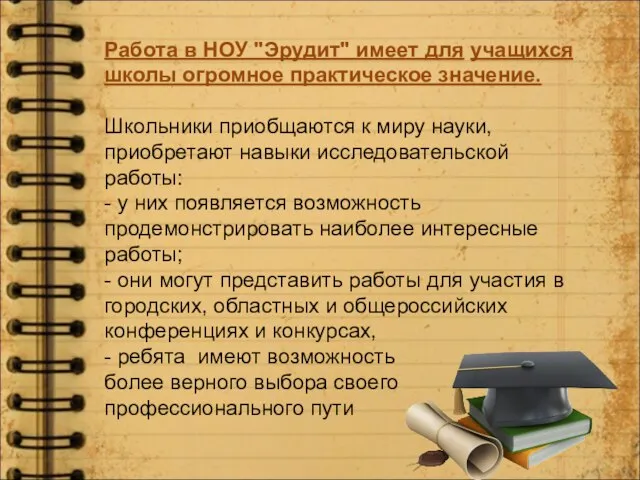 Работа в НОУ "Эрудит" имеет для учащихся школы огромное практическое значение.