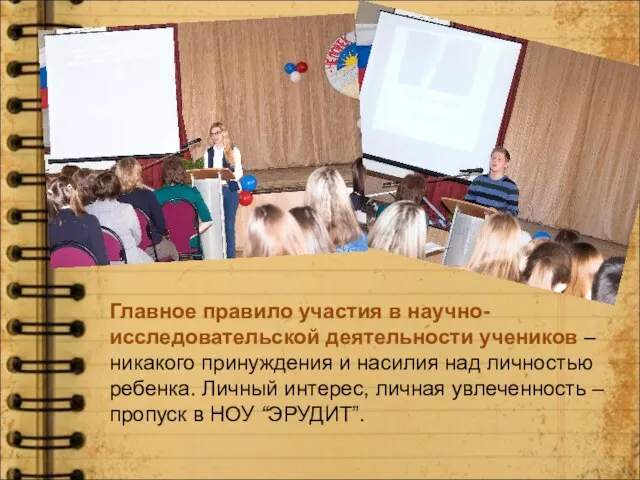 Главное правило участия в научно- исследовательской деятельности учеников – никакого принуждения