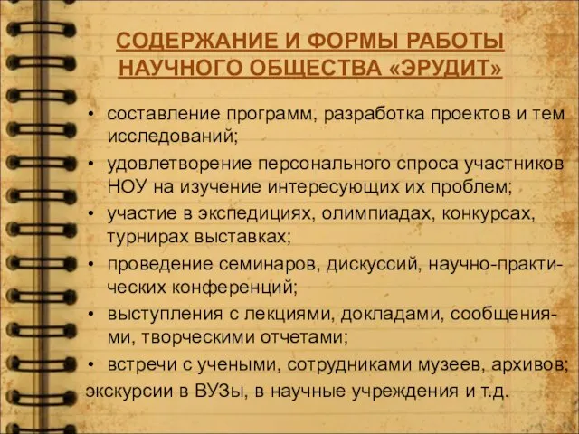 СОДЕРЖАНИЕ И ФОРМЫ РАБОТЫ НАУЧНОГО ОБЩЕСТВА «ЭРУДИТ» составление программ, разработка проектов