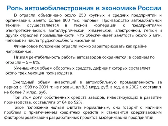 Роль автомобилестроения в экономике России В отрасли объединено около 250 крупных