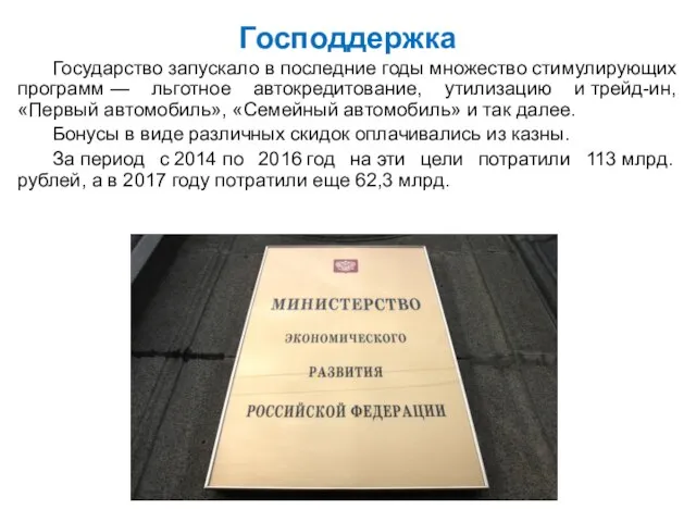 Господдержка Государство запускало в последние годы множество стимулирующих программ — льготное