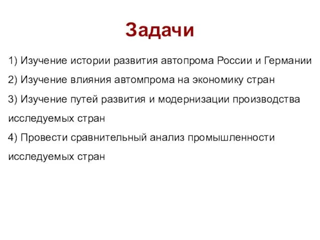 Задачи 1) Изучение истории развития автопрома России и Германии 2) Изучение