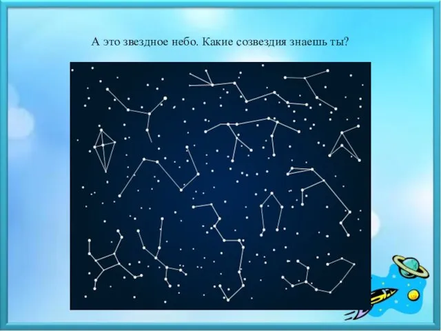 А это звездное небо. Какие созвездия знаешь ты?