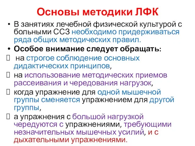 Основы методики ЛФК В занятиях лечебной физической культурой с больными ССЗ