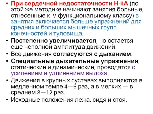 При сердечной недостаточности Н-IIА (по этой же методике начинают занятия больные,