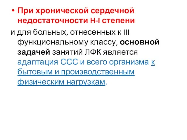 При хронической сердечной недостаточности H-I степени и для больных, отнесенных к