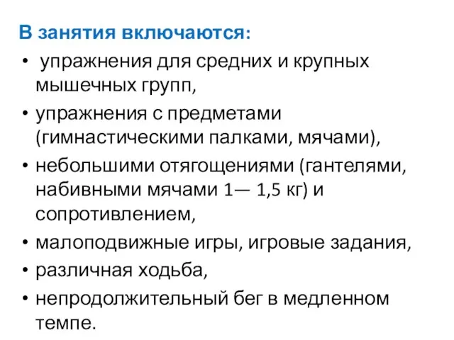 В занятия включаются: упражнения для средних и крупных мышечных групп, упражнения