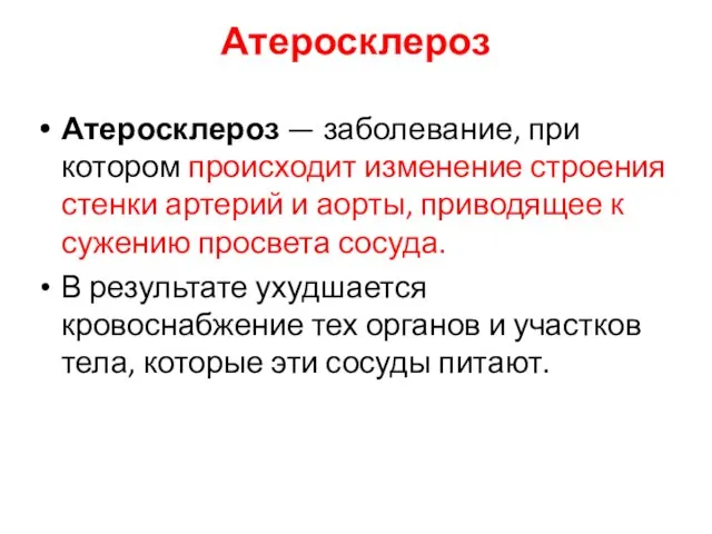 Атеросклероз Атеросклероз — заболевание, при котором происходит изменение строения стенки артерий