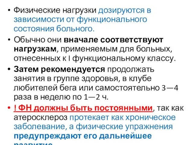 Физические нагрузки дозируются в зависимости от функционального состояния больного. Обычно они