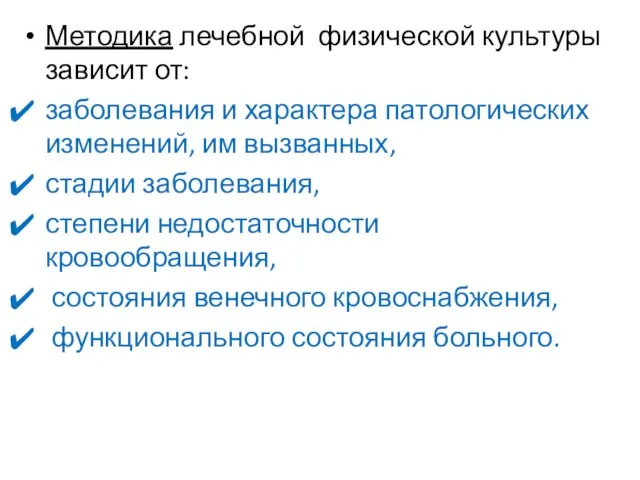 Методика лечебной физической культуры зависит от: заболевания и характера патологических изменений,