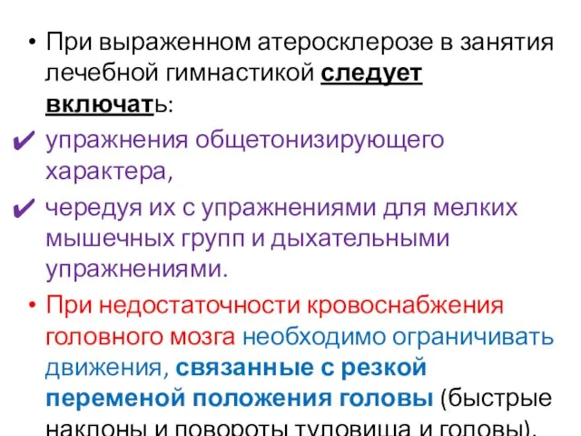 При выраженном атеросклерозе в занятия лечебной гимнастикой следует включать: упражнения общетонизирующего