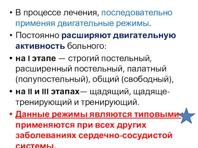 В процессе лечения, последовательно применяя двигательные режимы. Постоянно расширяют двигательную активность