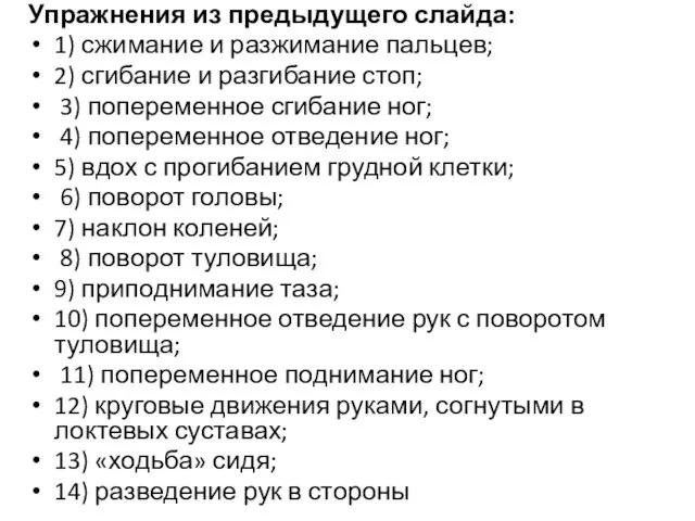 Упражнения из предыдущего слайда: 1) сжимание и разжимание пальцев; 2) сгибание