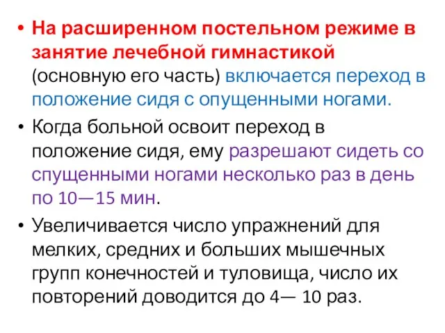 На расширенном постельном режиме в занятие лечебной гимнастикой (основную его часть)