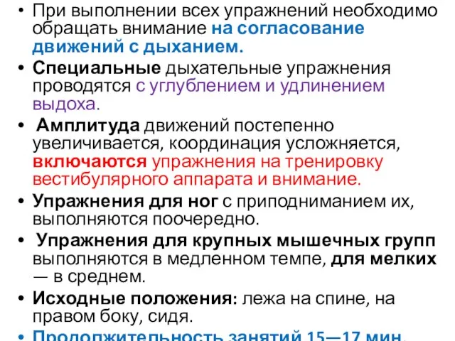 При выполнении всех упражнений необходимо обращать внимание на согласование движений с