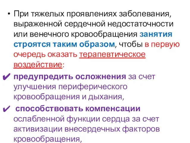 При тяжелых проявлениях заболевания, выраженной сердечной недостаточности или венечного кровообращения занятия