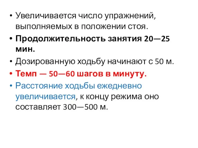 Увеличивается число упражнений, выполняемых в положении стоя. Продолжительность занятия 20—25 мин.