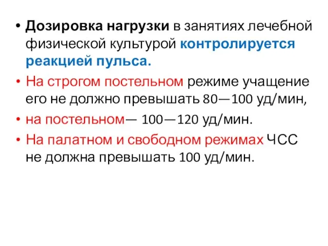 Дозировка нагрузки в занятиях лечебной физической культурой контролируется реакцией пульса. На