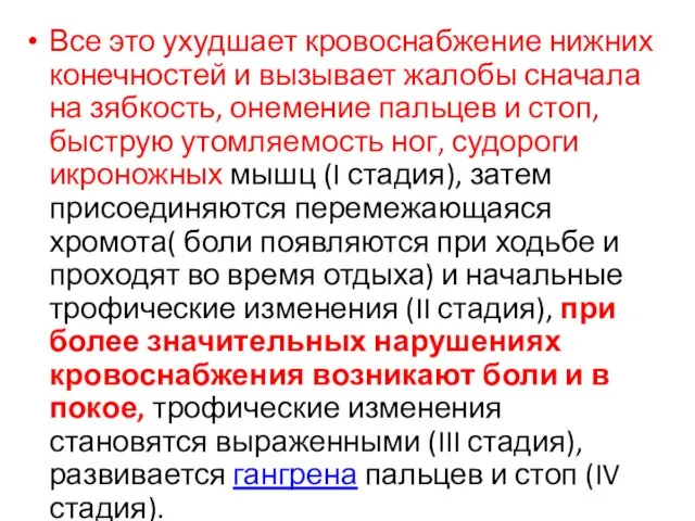 Все это ухудшает кровоснабжение нижних конечностей и вызывает жалобы сначала на