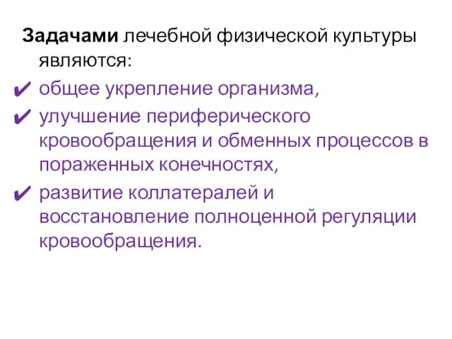 Задачами лечебной физической культуры являются: общее укрепление организма, улучшение периферического кровообращения