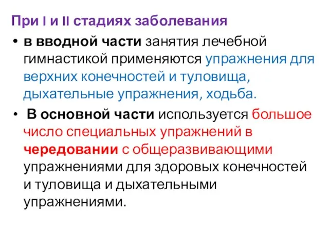 При I и II стадиях заболевания в вводной части занятия лечебной