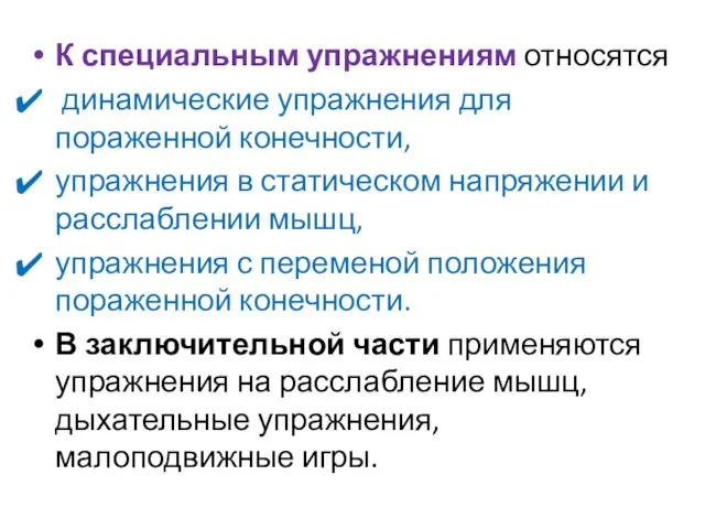 К специальным упражнениям относятся динамические упражнения для пораженной конечности, упражнения в