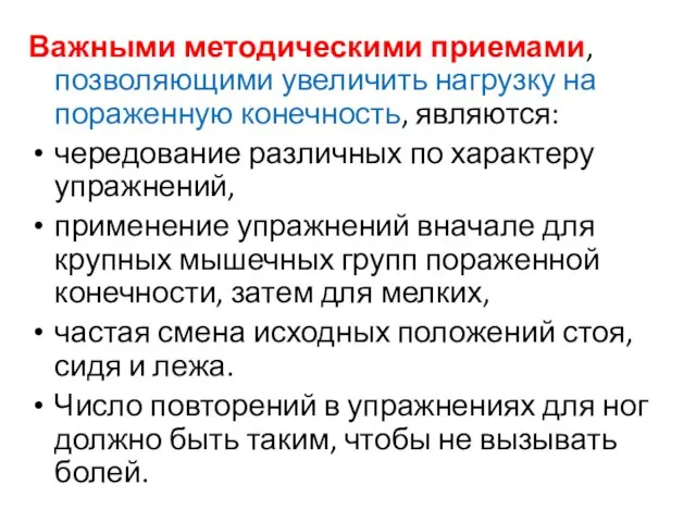 Важными методическими приемами, позволяющими увеличить нагрузку на пораженную конечность, являются: чередование