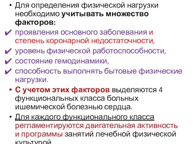 Для определения физической нагрузки необходимо учитывать множество факторов: проявления основного заболевания