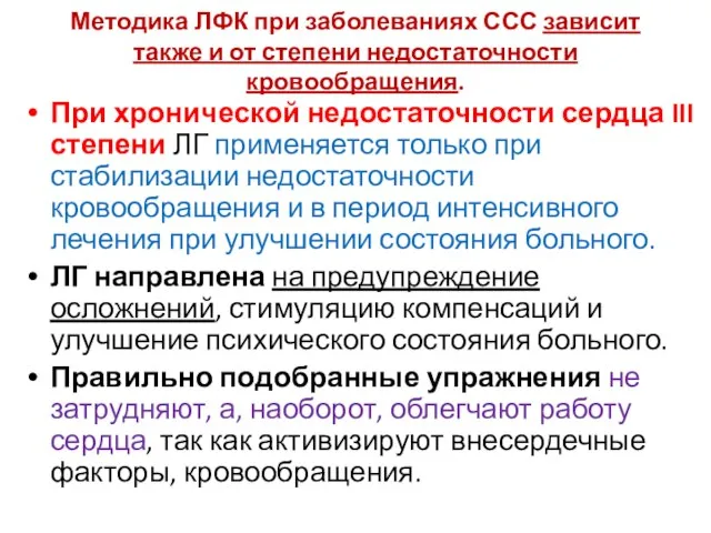 Методика ЛФК при заболеваниях ССС зависит также и от степени недостаточности