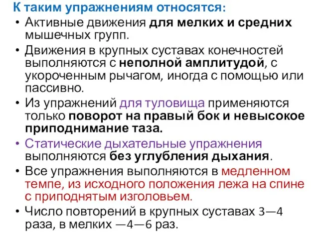 К таким упражнениям относятся: Активные движения для мелких и средних мышечных