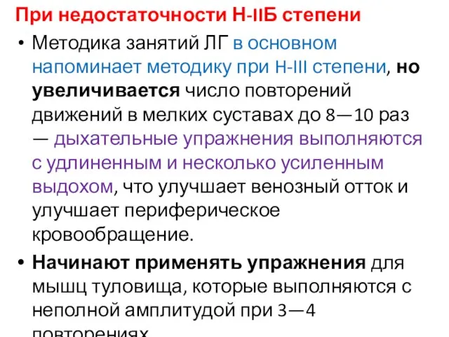 При недостаточности Н-IIБ степени Методика занятий ЛГ в основном напоминает методику