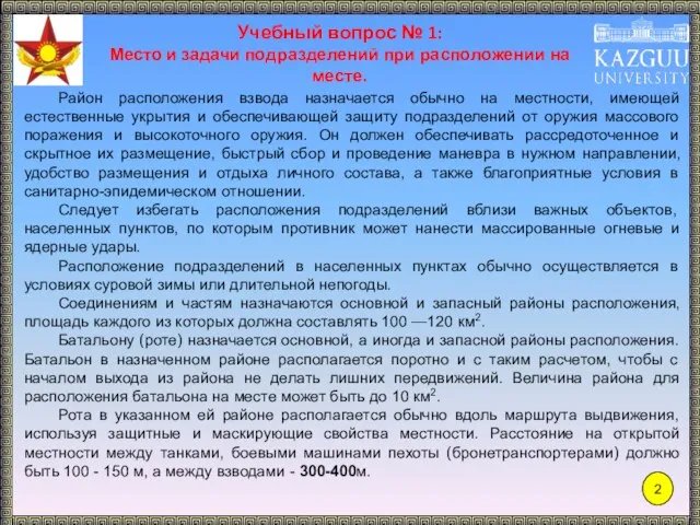 Район расположения взвода назначается обычно на местности, имеющей естественные укрытия и