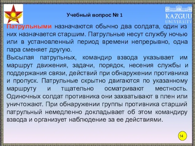 Учебный вопрос № 1 Патрульными назначаются обычно два солдата, один из