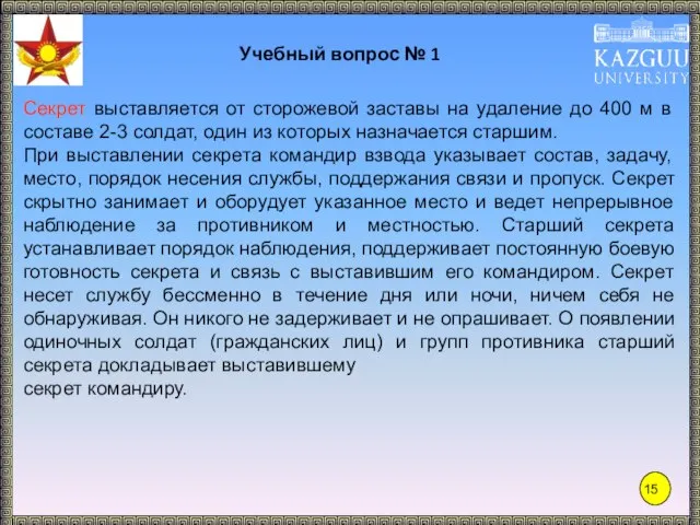 Учебный вопрос № 1 Секрет выставляется от сторожевой заставы на удаление