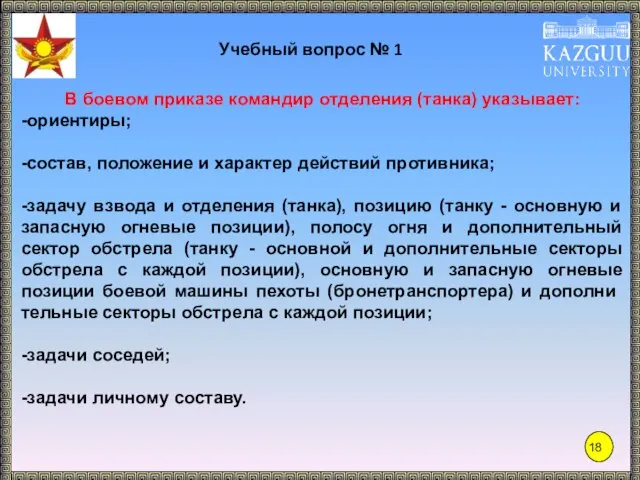 Учебный вопрос № 1 В боевом приказе командир отделения (танка) указывает: