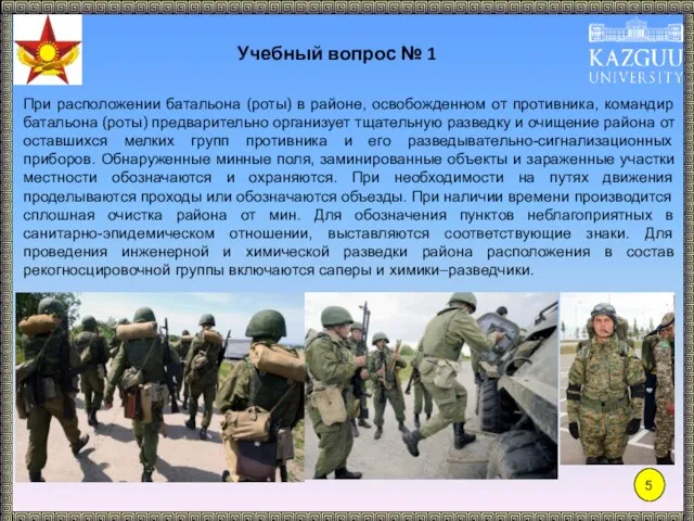 Учебный вопрос № 1 При расположении батальона (роты) в районе, освобожденном