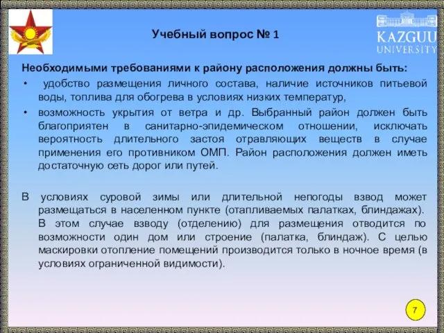 Учебный вопрос № 1 Необходимыми требованиями к району расположения должны быть: