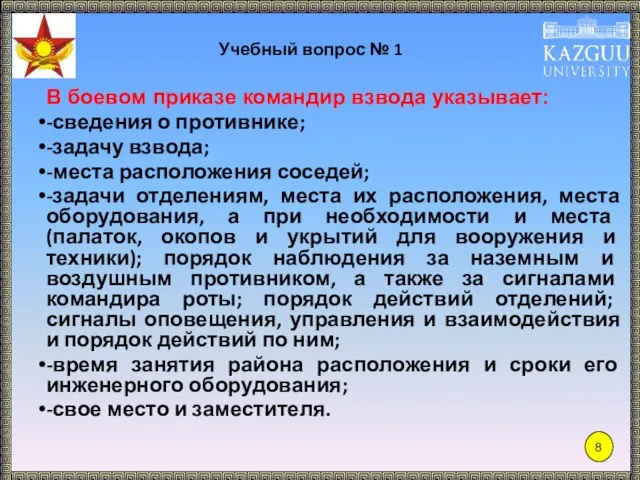 Учебный вопрос № 1 В боевом приказе командир взвода указывает: -сведения