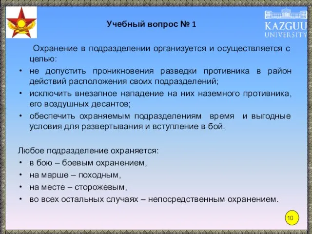 Учебный вопрос № 1 Охранение в подразделении организуется и осуществляется с