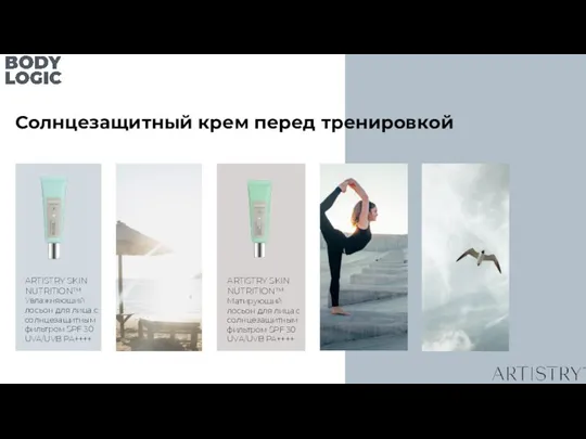 Солнцезащитный крем перед тренировкой ARTISTRY SKIN NUTRITION™ Увлажняющий лосьон для лица