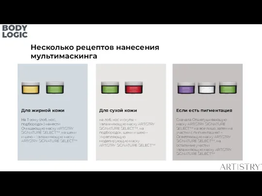 Если есть пигментация Сначала Отшелушивающую маску ARTISTRY SIGNATURE SELECT™ на все