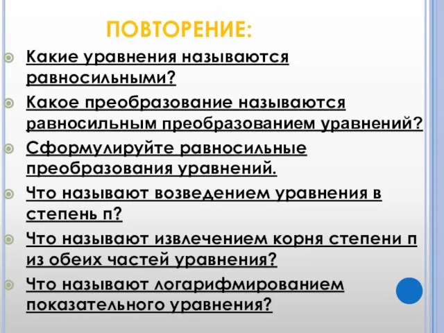 ПОВТОРЕНИЕ: Какие уравнения называются равносильными? Какое преобразование называются равносильным преобразованием уравнений?