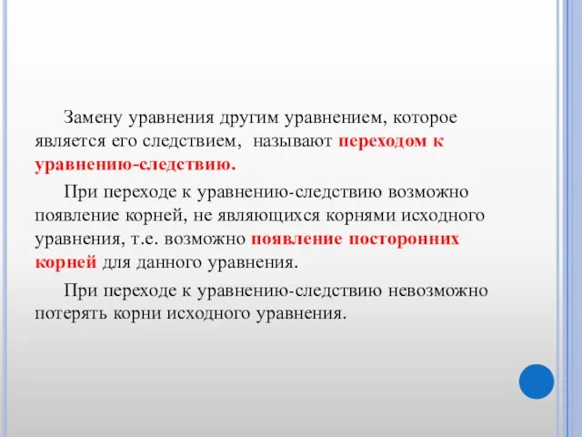 Замену уравнения другим уравнением, которое является его следствием, называют переходом к