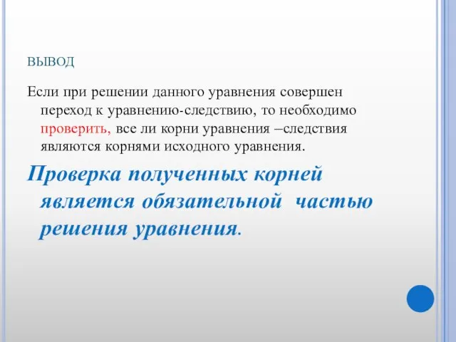 вывод Если при решении данного уравнения совершен переход к уравнению-следствию, то