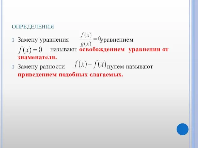 определения Замену уравнения уравнением называют освобождением уравнения от знаменателя. Замену разности нулем называют приведением подобных слагаемых.