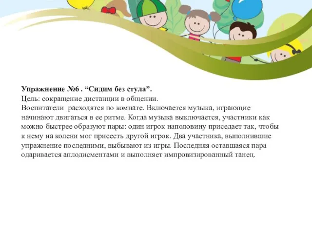 Упражнение №6 . “Сидим без стула”. Цель: сокращение дистанции в общении.