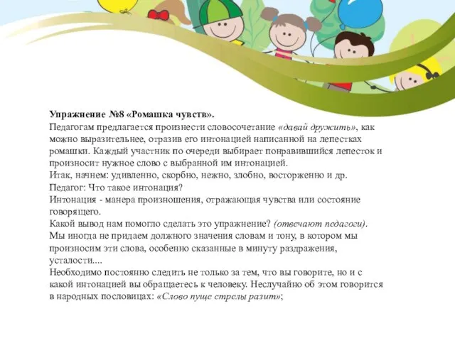 Упражнение №8 «Ромашка чувств». Педагогам предлагается произнести словосочетание «давай дружить», как