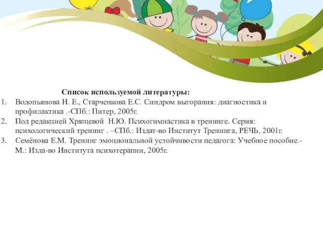 Список используемой литературы: Водопьянова Н. Е., Старченкова Е.С. Синдром выгорания: диагностика