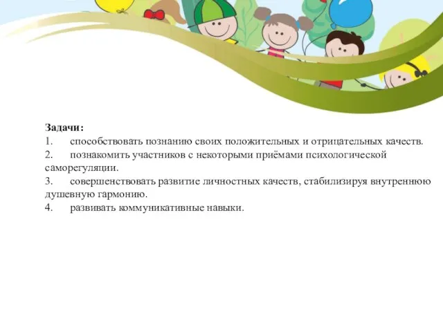 Задачи: 1. способствовать познанию своих положительных и отрицательных качеств. 2. познакомить