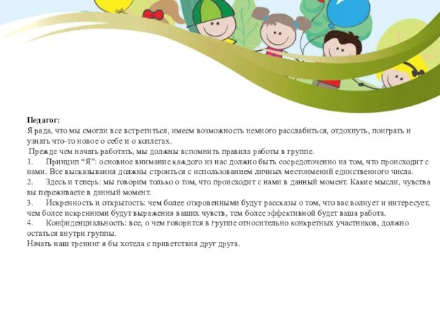 Педагог: Я рада, что мы смогли все встретиться, имеем возможность немного